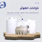 عروض شركه خزانات الكوثر