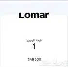 قسيمة شرائيه 300 ريال لومار (Lomar)