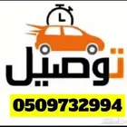 توصيل