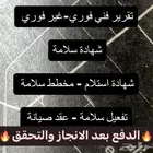 شهادة استلام - شهادة سلامة - تقرير فني - شهادة كاميرات