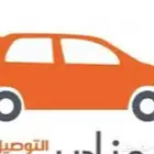سائق في ينبع ل توصيل اطلاب والطلبات مدارس حي المروج والبندر