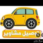 توصيل مشاوير
