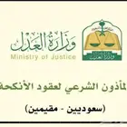 مأذون انكحه شرعي في مكه المكرمه وجده