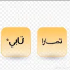 سلفه عن طريق الشراء من تأبي وتمارا