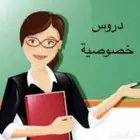 مدرسة دروس خصوصيه طويلة البال وممتاازه