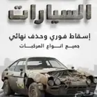 للبيع سياراة مصدومة او تشليح تواصل اتصال او وتساب