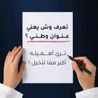 اعتمد اعمالك تسجيل عنوانك الوطني صار معتمد