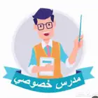 مدرس يمني جميع المواد وجميع الفصول