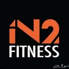 اشتراك نادي in2 Fitness (شهرين)