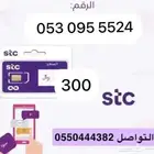 أرقام مميزة سوا STC