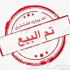 تم البيع الله يبارك للمشتري