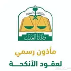 مأذون شرعي داخل الرياض للمواطنين والمقيمين عبر ناجز