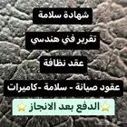 تقرير فني هندسي - شهادة سلامة - عقد نظافة - شهادة كاميرات