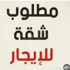 مطلوب شقه للاجار بالصخيرات