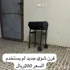 فرن شوي جديد لم يستخدم