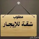 مطلوب شقه للايجار حي العزيزيه او مشرفه