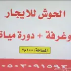 حوش للايجار