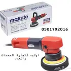 مكينة تلميع دوال اكشن صاروخ سرعات MAKUTE