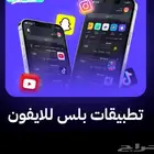 متجر بلس للأيفون عرض خاص 20