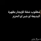 مطلوب شقة للإجار