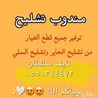 مندوب تشليح