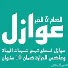 عوازل الدمام عزل اسطح