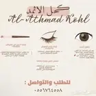 كحل الاثمد الاصفهاني