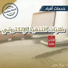 ترغب في استيفاء حقك عاجلا  وانهاء طلب التنفيذ