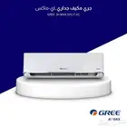 مكيف جري اسبليت اي ماكس