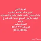 توزيع مياه تحليه