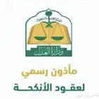 مأذون شرعي لإجراء عقود الأنكحة