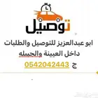 توصيل طلبات