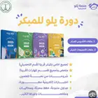 دوره يلو للتحصيلي المبكر