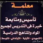 معلمة تأسيس ومتابعه جميع المواد والمراحل الدراسية