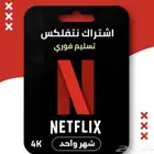 اشتراك نت فلكس للبيع