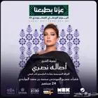 تذ كره حفله اصاله