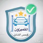مركز فحص المتميزون للفحص الشامل