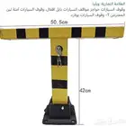 حاجز موقف السياره منوال 250 مع التركيب