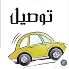 توصيل من ابها والمحاله لكليه التقنيه في الخميس