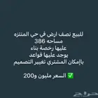 للبيع نصف ارض سكنيه في حي المنتزه في الدمام