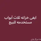 ابحث عن خزانه للبيع