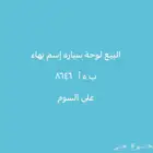 لبيع لوحة سياره خصوصي