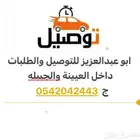 توصيل مشاوير داخليه