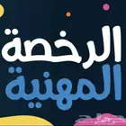 تجميعات لاختبار الرخصة المهنية - علوم ادارية