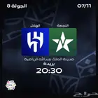 تذكرة مباراة الهلال و النجمة (مقاعد الهلال)