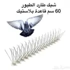 طارد حمام ستيل واحد متر وطارد حمام بلاستيك 60سم (طيور)