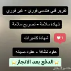 شهادة سلامة - تقرير فني هندسي - عقد نظافة- شهادة كاميرات