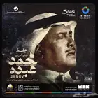 تذكرة محمد عبدو