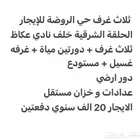شقة للإيجار الروضه 3 غرف