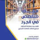 جر د محلات تجارية
